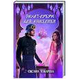 russische bücher: Токарева О. - Рахат-лукум для Анжелики