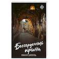 russische bücher: Джейд Э. - Бессердечный принц