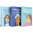 Зимний комплект хитов Аси Лавринович. Сказка о снежной принцессе + Любовь не по сценарию + Загадай любовь