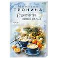 russische bücher: Татьяна Тронина - Одиночество вышло из чата
