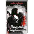 Гордость и предупреждение