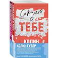 russische bücher: Гувер Колин - Комплект из 2-х книг (Сожалею о тебе + Все закончится на нас)