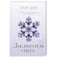 russische bücher: Эрин Дум - Заклинатель снега