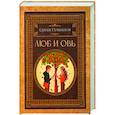 russische bücher: Гамильтон Сергей - Люб и Овь