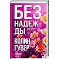 Без надежды