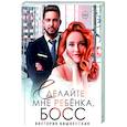 russische bücher: Вишневская В. - Сделайте мне ребенка, босс!
