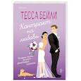 russische bücher: Тесса Бейли - Контракт на любовь