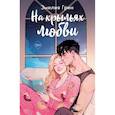 russische bücher: Эмилия Грин - Дилогия "На крыльях любви" (в подарочном оформлении)