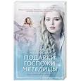 russische bücher: Александра Миронова - Подарки госпожи Метелицы