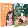 russische bücher: Лавринович Ася, Кузнецова З. - Комплект из 2-х книг: Ты мое счастье + Майское лето
