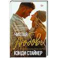 russische bücher: Стайнер К. - Чистая любовь