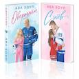 russische bücher: Ава Хоуп - Комплект из 2 книг: Хоккейный клуб "Орлы". Овертайм. Сэйв