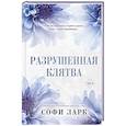 russische bücher: Софи Ларк - Разрушенная клятва
