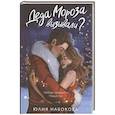 russische bücher: Набокова Ю.В. - Деда Мороза вызывали?