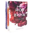 russische bücher: Рон М. - Моя вина. Твоя вина. Наша вина. Комплект из 3 книг