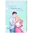 Среди тысячи слов (подарочное оформление)