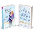 russische bücher: Стефани Арчер, Эвелин Скай - Комплект из 2-х книг (В одно касание + Сто историй любви Джульетты)