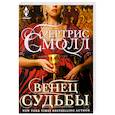 russische bücher: Смолл Б. - Венец судьбы