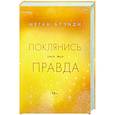 russische bücher: Меган Брэнди - Поклянись, что это правда