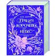 russische bücher: Ана Шерри - Грация королевы небес. Лимитированное издание дилогии
