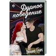 russische bücher: Эмилия Грин - Дурное поведение