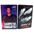 russische bücher: Джейн А. - Запрети любить. Кошмарных снов, любимая (комплект из 2-х книг)