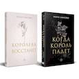 russische bücher:  - Комплект из 2-х книг: Когда король падет + Королева восстанет
