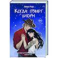 russische bücher: Эмери Роуз - Когда грянет шторм (#2)