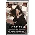 russische bücher: Флери Ю. - Шахматы. Черная королева. Кн. 2