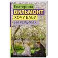russische bücher: Вильмонт Е.Н. - Хочу бабу на роликах!