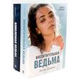 russische bücher: Джейн А. - Восхитительная ведьма; Влюбленная ведьма (комплект из 2-х книг)