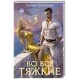 russische bücher: Хисамова Л. - Во все тяжкие