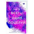 russische bücher: Так С. - Всего один поцелуй
