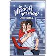 russische bücher: Крынкина Н. В. - Играем честно! 2.0. Крылья