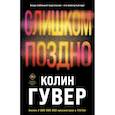 russische bücher: Колин Гувер - Без надежды; Слишком поздно (Комплект из 2-х книг)