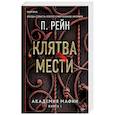 russische bücher: П. Рейн - Клятва мести