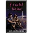 russische bücher: Никандрова Е. - Я с тобой дальше