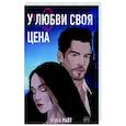 russische bücher: Райт А - У любви своя цена