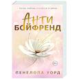 russische bücher: Пенелопа Уорд - Антибойфренд