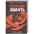 Разреши любить. Навсегда со мной, навсегда моя