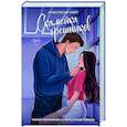 russische bücher: Анастасия Уайт - Скамейка грешников (#1)
