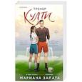 Тренер Култи