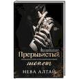 russische bücher: Алтай Н. - Прерывистый шепот. Книга 2