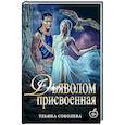 russische bücher: Соболева У. - Присвоенная Дьяволом