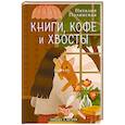 Книги, кофе и хвосты