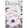 russische bücher: Вера Колочкова - Обитель Синей Бороды