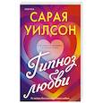 russische bücher: Сарая Уилсон - Гипноз любви