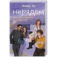 Нерядом (#7)