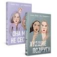 Она мне не сестра. Худшие подруги. (комплект из 2 книг)