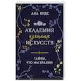 russische bücher: Ана Вудс - Тайны, что мы храним (Академия изящных искусств #1)